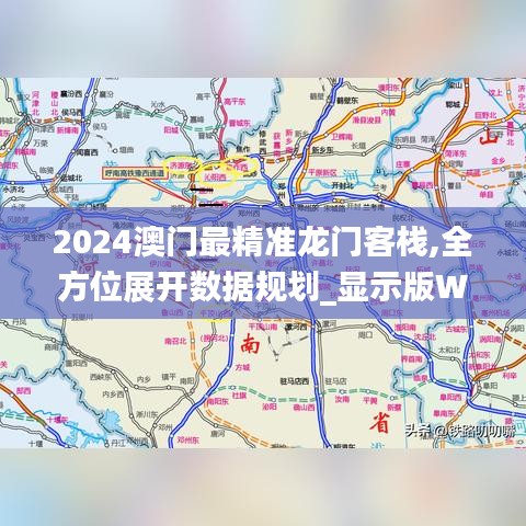 2024澳门最精准龙门客栈,全方位展开数据规划_显示版WJP5.22