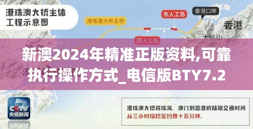 新澳2024年精准正版资料,可靠执行操作方式_电信版BTY7.24
