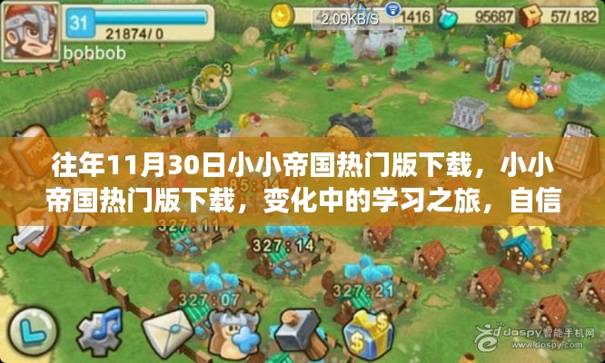 小小帝国热门版下载,变化中的学习之旅,成就自信之源