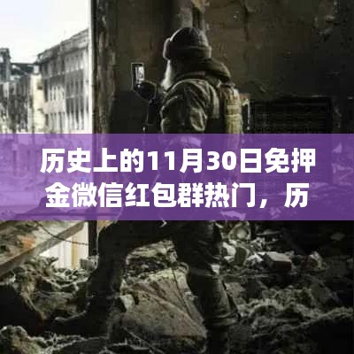 历史上的今天,免押金微信红包群背后的故事与点燃自信成就之光之路