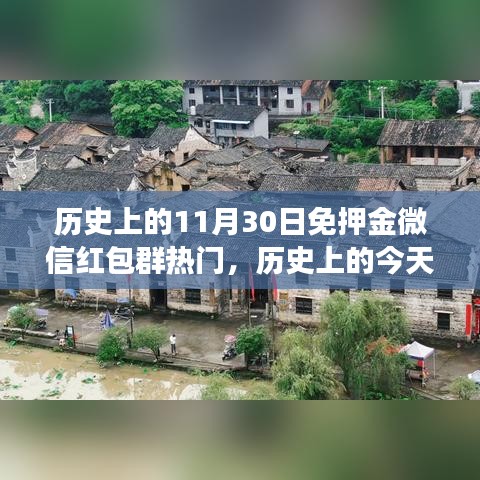 历史上的今天,免押金微信红包群背后的故事与点燃自信成就之光之路