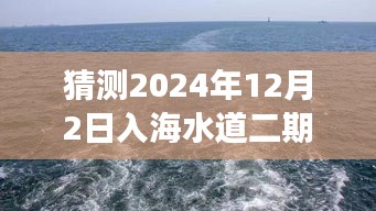 揭秘入海水道二期工程最新进展,2024年12月展望其二期最新进展展望