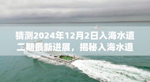 揭秘入海水道二期工程最新进展,2024年12月展望其二期最新进展展望