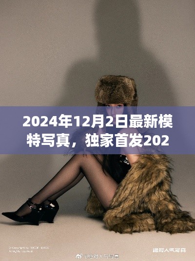 独家首发揭秘,2024冬季风尚盛宴模特写真背后的故事与时尚风采展示