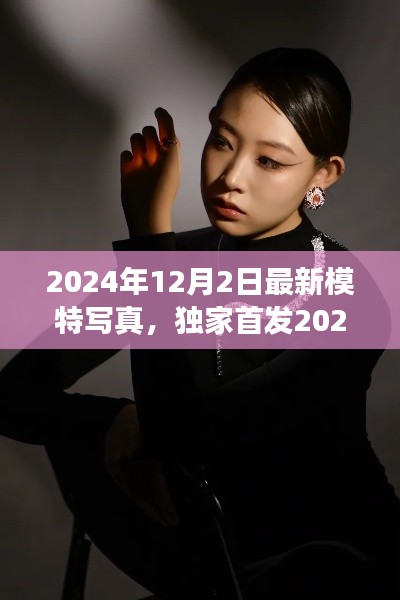 独家首发揭秘,2024冬季风尚盛宴模特写真背后的故事与时尚风采展示