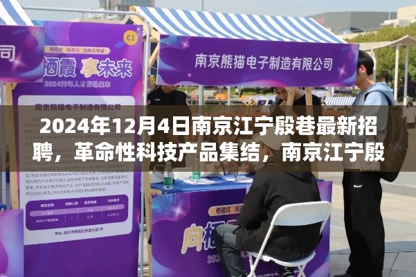 南京江宁殷巷2024年革命性科技产品招聘盛宴，引领未来生活潮流新篇章