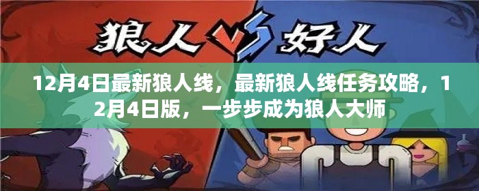 12月4日狼人线全新攻略,一步步成为大师级狼人
