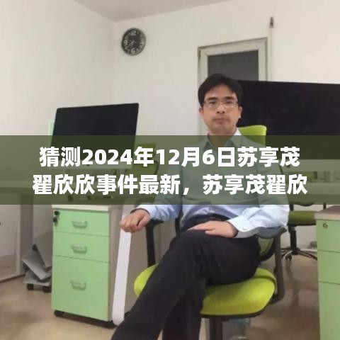 苏享茂翟欣欣事件新篇章揭秘,心灵觉醒之旅的最新进展(猜测版)