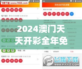2024澳门天天开彩全年免费资料,精细化执行设计_限定版6.963