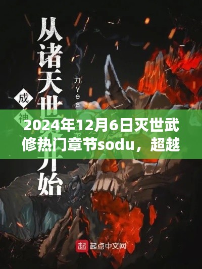 灭世武修之旅,超越时空的励志成长篇章