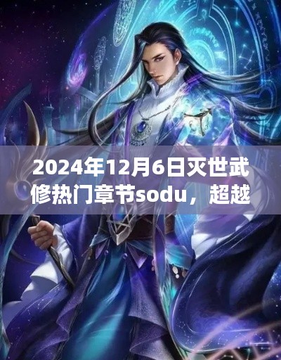 灭世武修之旅,超越时空的励志成长篇章