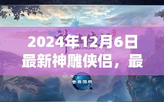 神雕侠侣最新任务攻略,2024年12月6日版,一步步成为大侠之路!