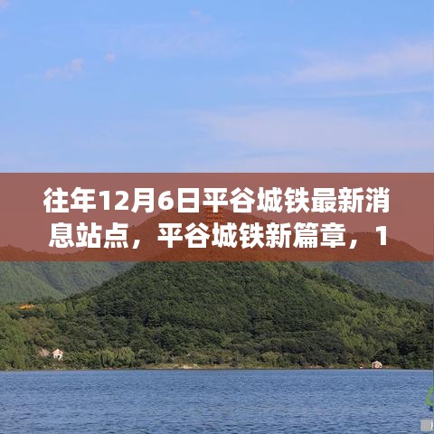平谷城铁新篇章,12月6日站点揭秘,自信与成长的交汇站