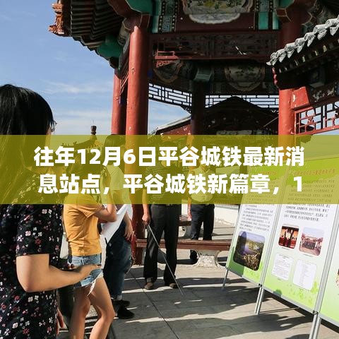 平谷城铁新篇章,12月6日站点揭秘,自信与成长的交汇站