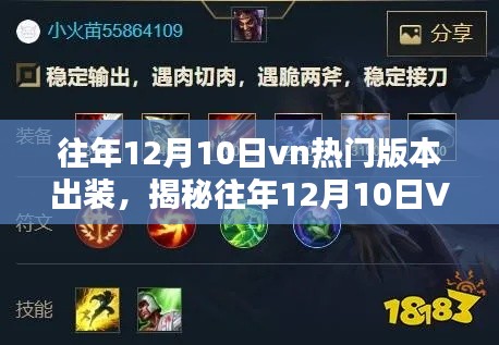 揭秘往年12月10日VN热门版本出装，深度解析三大要点与出装策略选择