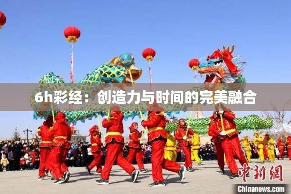 6h彩经:创造力与时间的完美融合