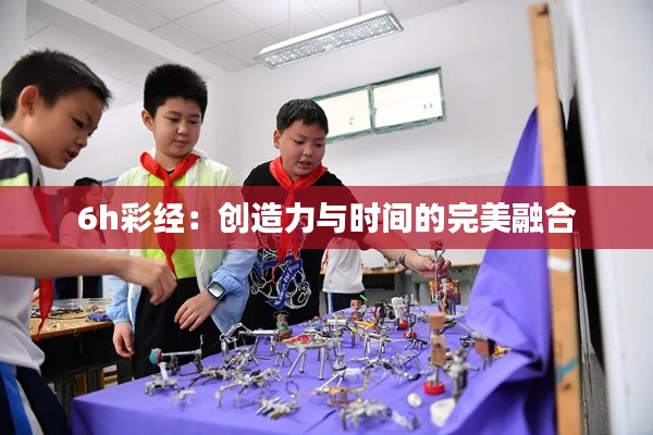 6h彩经:创造力与时间的完美融合
