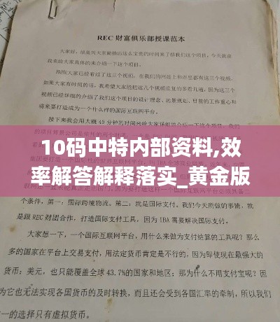 10码中特内部资料,效率解答解释落实_黄金版3.409