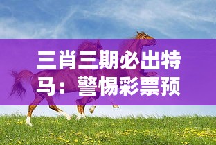 三肖三期必出特马:警惕彩票预测中的心理陷阱