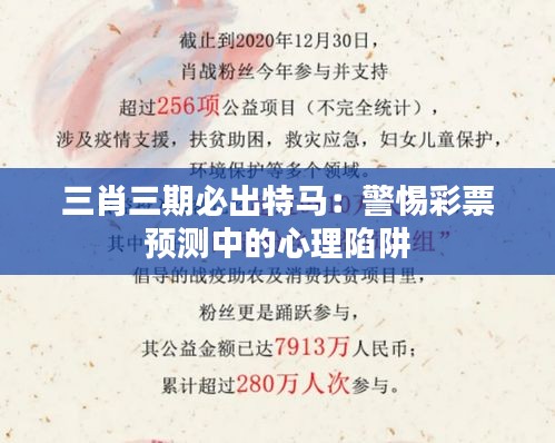 三肖三期必出特马:警惕彩票预测中的心理陷阱