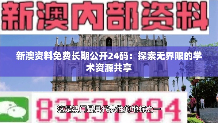 新澳资料免费长期公开24码:探索无界限的学术资源共享