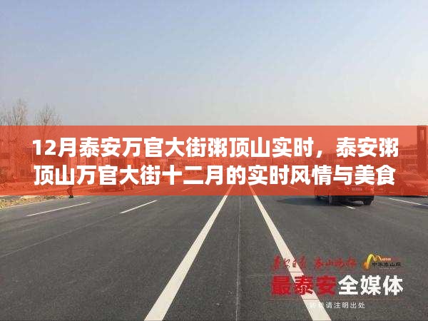泰安粥顶山万官大街十二月美食与风情之旅