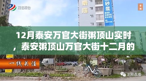 泰安粥顶山万官大街十二月美食与风情之旅