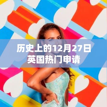 英国热门申请日期背后的历史背景解读