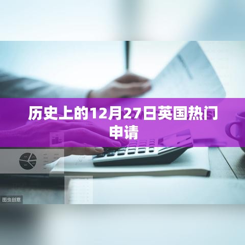 英国热门申请日期背后的历史背景解读