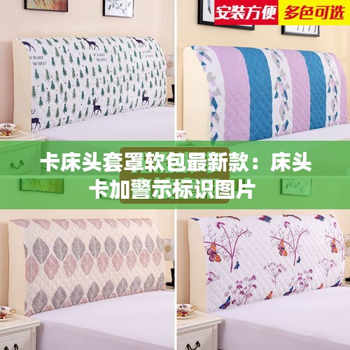 卡床头套罩软包最新款:床头卡加警示标识图片