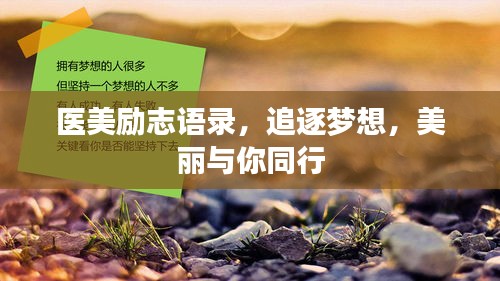 医美励志语录,追逐梦想,美丽与你同行