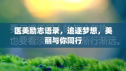 医美励志语录,追逐梦想,美丽与你同行