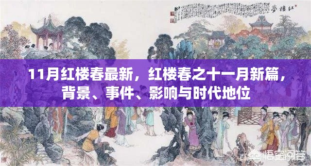 红楼春之十一月新篇，背景、事件、影响与时代地位全面解析
