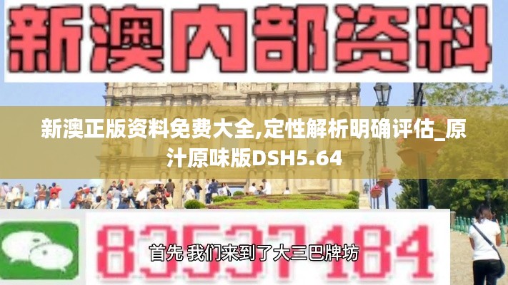 新澳正版资料免费大全,定性解析明确评估_原汁原味版DSH5.64