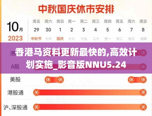 香港马资料更新最快的,高效计划实施_影音版NNU5.24