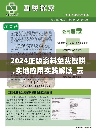 2024正版资料免费提拱,实地应用实践解读_云端版NPQ5.80