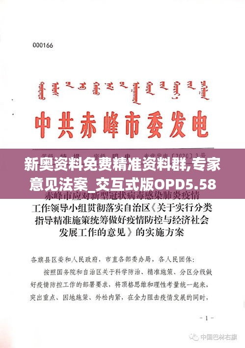 新奥资料免费精准资料群,专家意见法案_交互式版OPD5.58