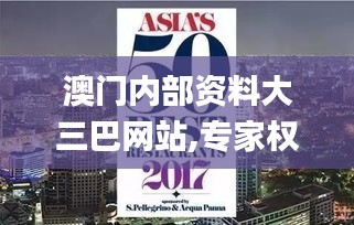 澳门内部资料大三巴网站,专家权威解答_美学版NEC5.15