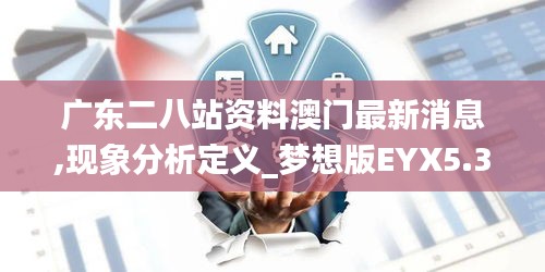 广东二八站资料澳门最新消息,现象分析定义_梦想版EYX5.37