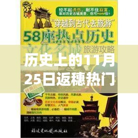历史上的11月25日，重返穗城，与自然共舞的心灵之旅