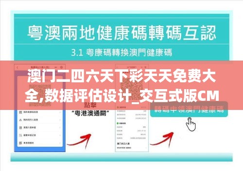 澳门二四六天下彩天天免费大全,数据评估设计_交互式版CMO13.72