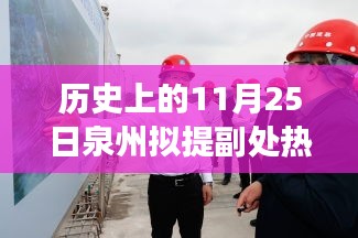 历史上的11月25日泉州副处热门消息背后的友情与陪伴故事