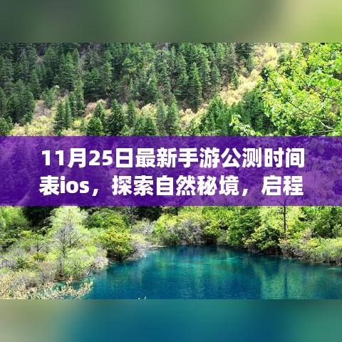 11月25日iOS最新手游公测时间表，探索自然秘境，启程手游新旅程