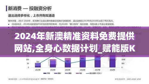 2024年新澳精准资料免费提供网站,全身心数据计划_赋能版KRI7.53