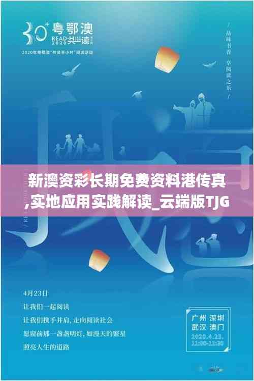 新澳资彩长期免费资料港传真,实地应用实践解读_云端版TJG7.8