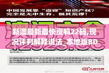 新澳最新最快资料22码,现况评判解释说法_本地版BDJ7.42