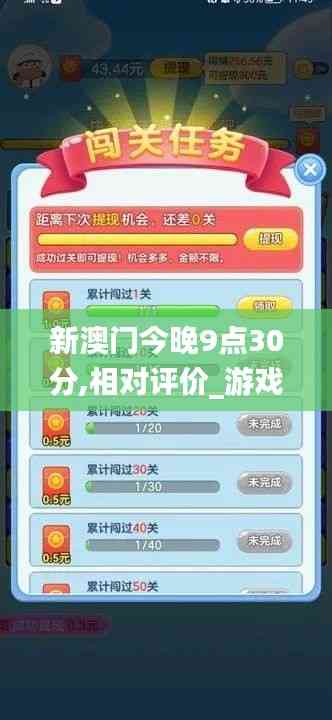 新澳门今晚9点30分,相对评价_游戏版WUN7.12