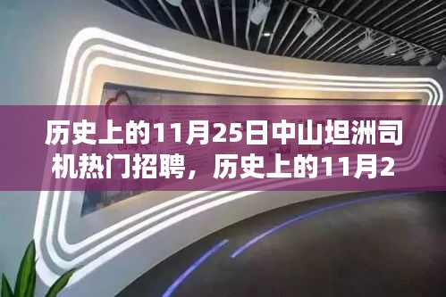 历史上的11月25日中山坦洲司机招聘热点解析