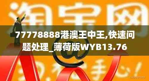 77778888港澳王中王,快速问题处理_薄荷版WYB13.76