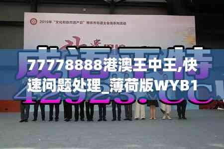 77778888港澳王中王,快速问题处理_薄荷版WYB13.76